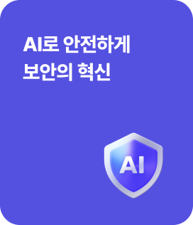 AI로 안전하게 보안의 혁신