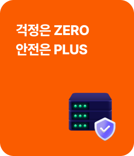 걱정은 ZERO 안전은 PLUS