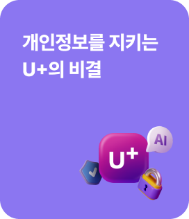 개인정보를 지키는 U+의 비결