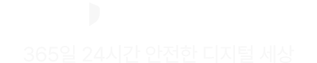 365일 24시간 안전한 디지털 세상
                U+보안 플러스