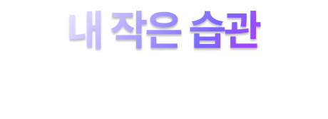 내 작은 습관
                큰 보안의 시작