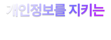 개인정보를 지키는 U+의 비결
