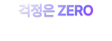 걱정은 ZERO
                안전은 PLUS