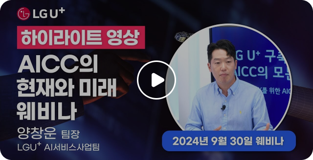 AICC의 현재와 미래 웨비나