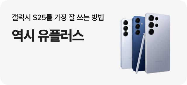 갤럭시 S25를 가장 잘 쓰는 방법 역시 유플러스