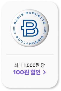 파리바게트 최대 1,000원 당 100원 할인