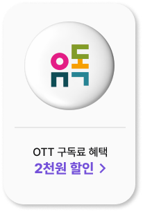 유독 OTT 구독료 혜택 4천원 할인 >