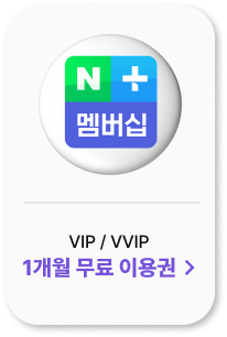 네이버 플러스 멤버십 VIP / VVIP 1개월 무료 이용권 >