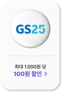 GS25 최대 1,000원 당 100원 할인 >