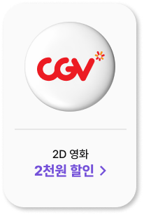 CGV 2D 영화 2천원 할인 >