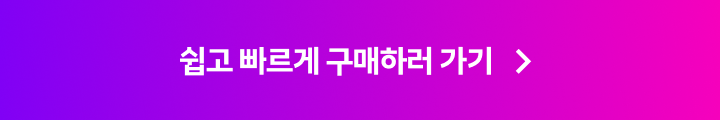 쉽고 빠르게 구매하러 가기