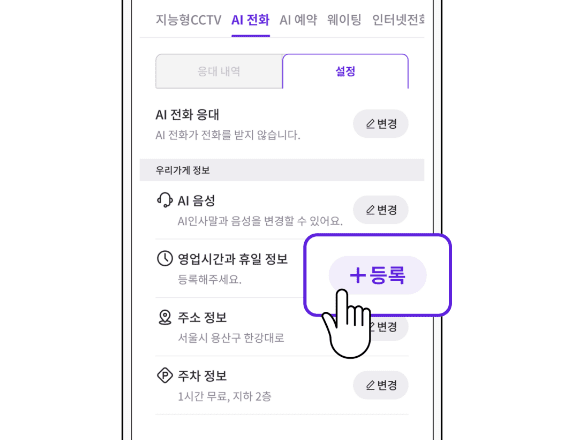 AI 전화 응대 설정 이미지