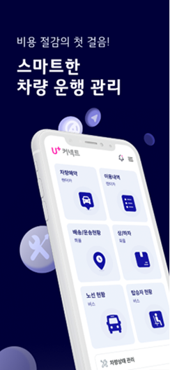 비용절감의 첫걸음 스마트한 차량운행 관리