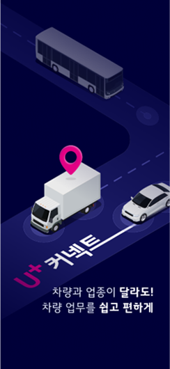 U+커넥트 차량과 업종이 달라도 차량업무를 쉽고 편하게