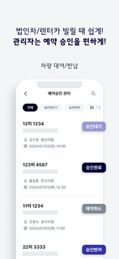 차량대여/반납: 법인차/렌터카 빌릴때 쉽게 관리자는 예약 승인을 편하게