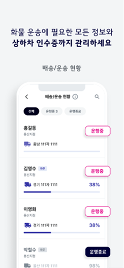 배송/운송현현황: 화물 운송에 필요한 모든 정보와 상하차 인수증까지 관리하세요