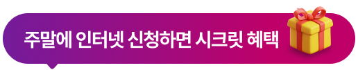 주말에 신청하면 시크릿 혜택