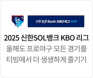 2025 신한 SOL뱅크 KBO리그 올해도 프로야구 모든 경기를 티빙에서 더 생생하게 즐기기