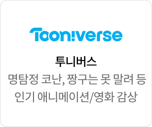 Tooniverse 명탐정 코난, 짱구는 못말려 등 인기 애니메이션/영화 감상