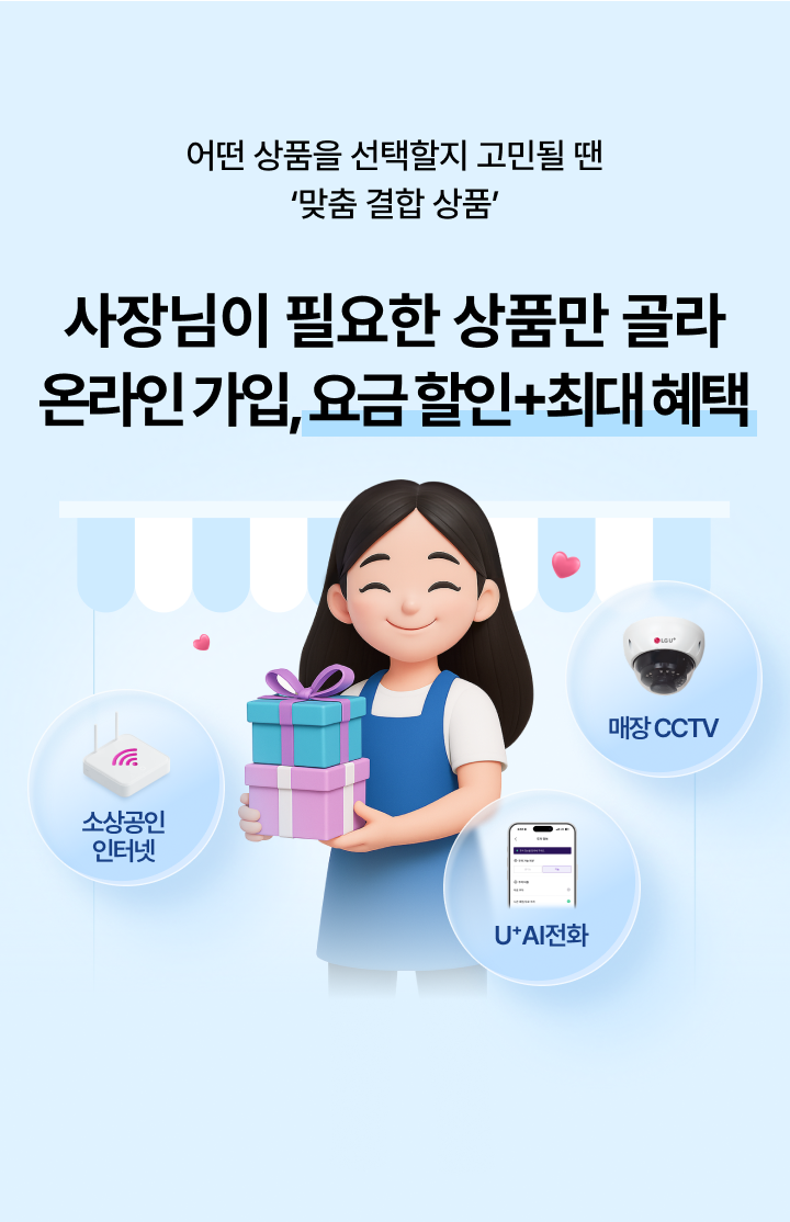 어떤 상품을 선택할지 고민될 땐 ‘맞춤 결합 상품’ 사장님이 필요한 상품만 쏙쏙 골라 온라인 가입, 요금 할인+최대 혜택