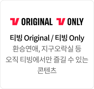 티빙 ORIGINAL / 티빙 ONLY 여고추리반/피라미드 게임 등 오직 티빙에서만 즐길 수 있는 콘텐츠