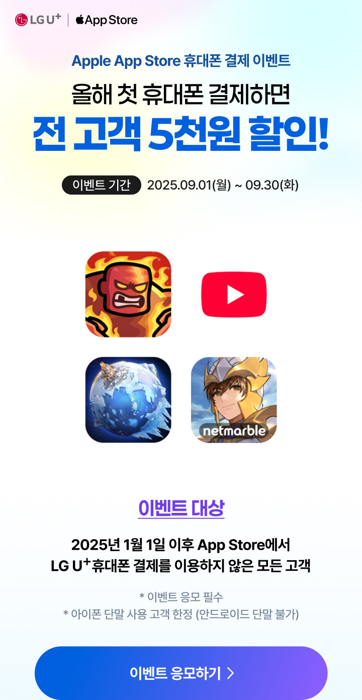 유플러스 [Apple 앱스토어] 올해 첫 휴대폰 결제하면 전 고객 5천원 할인! < 이벤트/혜택 | LG U+