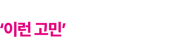 사장님! 혹시 ‘이런 고민’을 하고 계신가요?