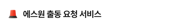 에스원 출동 요청 서비스