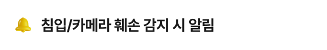 침입/카메라 훼손 감지 시 알림