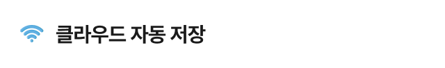 클라우드 자동 저장