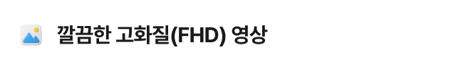 깔끔한 고화질(FHD) 영상