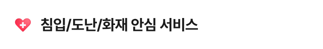 침입/도난/화재 안심 서비스