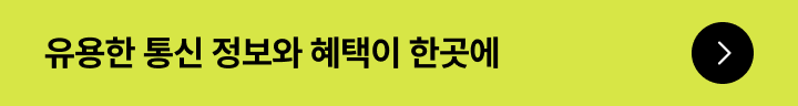 유용한 통신 정보와 혜택이 한곳에