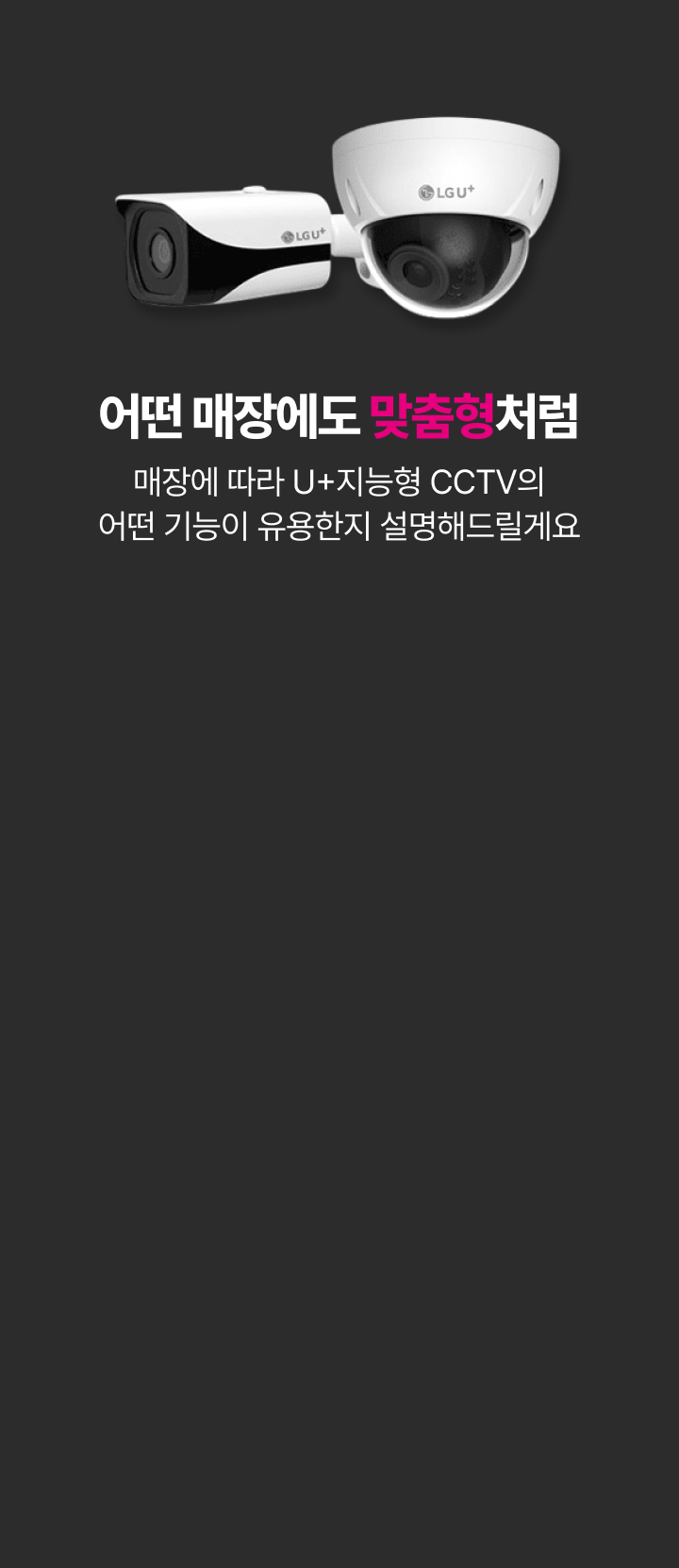 어떤 매장에도 맞춤형처럼 매장에 따라 U+지능형 CCTV의 어떤 기능이 유용한지 설명해드릴게요