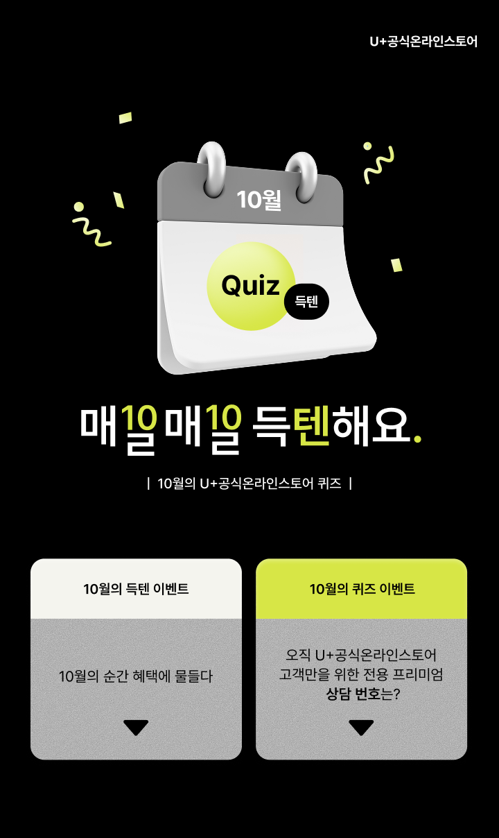 유플러스 10월 매일매일득텐해요. 퀴즈 이벤트 < 이벤트/혜택 | LG U+