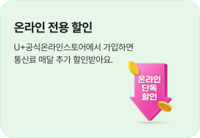 온라인 전용 할인: U+공식온라인스토어에서 가입하면 통신료 매달 추가 할인받아요.