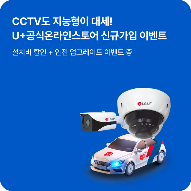 CCTV도 지능형이 대세! U+공식온라인스토어 신규가입 이벤트 설치비 할인 + 안전업그레이드 이벤트 중