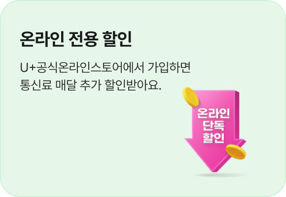 온라인 전용 할인: U+공식온라인스토어에서 가입하면 통신료 매달 추가 할인받아요.