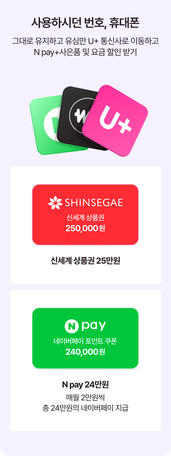 유플러스 인터넷+IPTV + 휴대폰/유심을 한번에 U+로 변경하자! < 이벤트/혜택 | LG U+