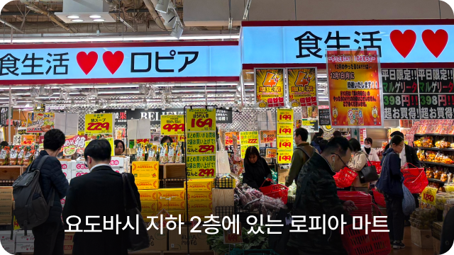 요도바시 지하 2층에 있는 로피아 마트