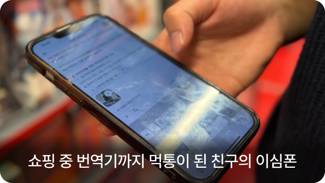 쇼핑 중 번역기까지 먹통이 된 친구의 이심폰