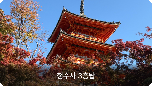 청수사 3층탑