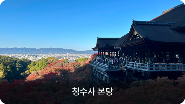 청수사 본당