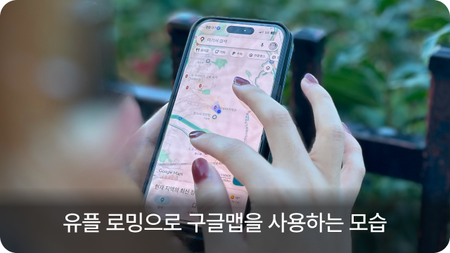 유플 로밍으로 구글맵을 사용하는 모습