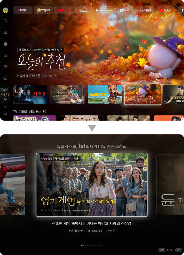유플러스 AI, ixi(익시)가 당신에게 맞춘 오늘의 추천 취향저격 콘텐츠를 만나보세요. 설명 화면 옆 화살표 아이콘 옆 헝거게임 포스터이미지
