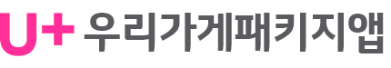 U+우리가게패키지앱