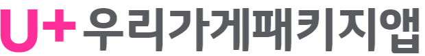 u+우리가게패키지앱