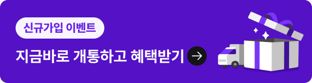 신규가입 이벤트 - 지금바로 개통하고 혜택받기 당일 오전 가입시 단말기 당일배송, LTE/5G 무선 단말기 무료