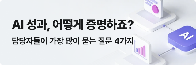 AI 성과, 어떻게 증명하죠? 담당자들이 가장 많이 묻는 질문 4가지