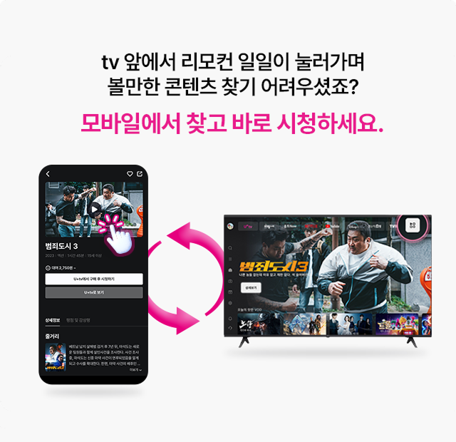 모바일에서 콘텐츠 시청하기 화면